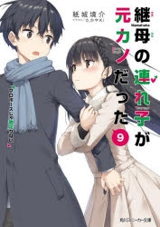 【小説】継母の連れ子が元カノだった(9) プロポーズじゃ物足りない