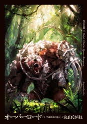 【小説】オーバーロード(15) 半森妖精の神人 <上> 通常版