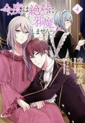 小説】今度は絶対に邪魔しませんっ!(4) | アニメイト