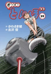 オーイ!とんぼ 1〜39巻 Amazon.co.jp: オーイ！ とんぼ 第39巻 (ゴルフダイジェスト