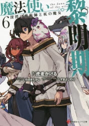 【小説】魔法使い黎明期(6) 深潭の魔術師と杖の魔女