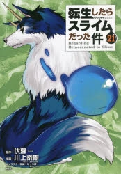 【コミック】転生したらスライムだった件(21) 魔国連邦 レジャーシート付き限定版