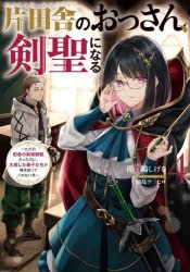 【小説】片田舎のおっさん、剣聖になる(4) ～ただの田舎の剣術師範だったのに、大成した弟子たちが俺を放ってくれない件～