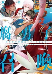 腐男子召喚　cd セット Audible版『腐男子召喚～異世界で神獣にハメられました～ ドラマ