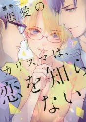コミック 恋愛のカリスマは 恋を知らない 2 アニメイト