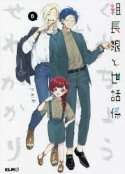 【 新品 】 組長と世話係　4巻特装版＋８巻限定版 組長娘と世話係8巻発売日＆限定版内容・特典情報 | anichoice
