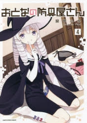 【コミック】おとなの防具屋さん(4)