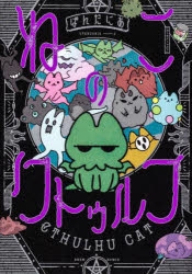 【コミック】ねこのクトゥルフ