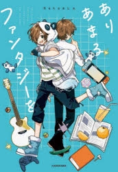その他 書籍 ありあまるファンタジーを アニメイト