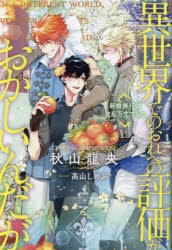 【小説】異世界でのおれへの評価がおかしいんだが 新婚旅行は波乱万丈でした