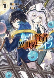 【小説】転生賢者の異世界ライフ ～第二の職業を得て、世界最強になりました～(11)