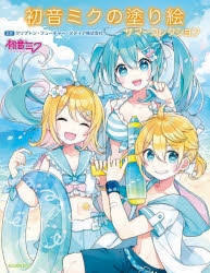 【その他(書籍)】初音ミクの塗り絵 サマーコレクション