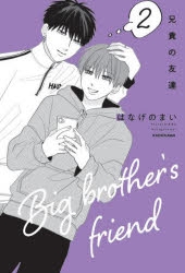 【コミック】兄貴の友達(2)