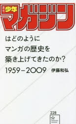 【Other (Books)】How did "Weekly Shonen Magazine" build the history of Manga? 1959-2009
