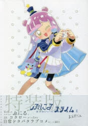 【コミック】ぷにるはかわいいスライム(1) アクリルぷにるランド付き特装版