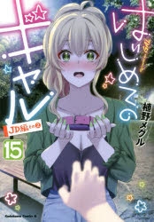 はじめてのギャル 漫画最新刊 次は16巻 発売日まとめ アニメイトタイムズ