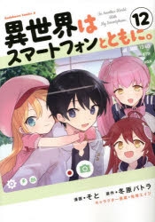 【コミック】異世界はスマートフォンとともに。(12)