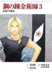小説 映画ノベライズ 鋼の錬金術師 3 最後の錬成 アニメイト