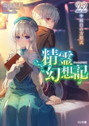 精霊幻想記　1〜20巻セット 全巻初版 精霊幻想記 1～20巻+特装版3巻セット未