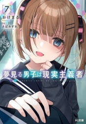 【小説】夢見る男子は現実主義者(7)