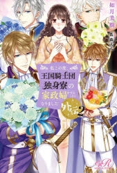 小説 私この度 王国騎士団独身寮の家政婦をすることになりました外伝 2 アニメイト