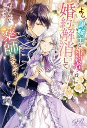 小説】よし、黒騎士な婚約者とは婚約解消して薬師になろう! | アニメイト