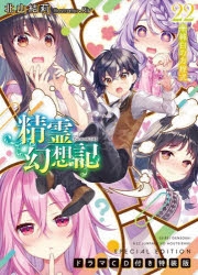 小説】精霊幻想記 22.純白の方程式 ドラマCD付き特装版 | アニメイト