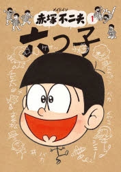 【コミック】メイドイン赤塚不二夫(1) 六つ子