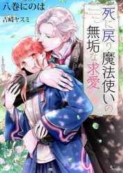 小説 死に戻り魔法使いの無垢な求愛 アニメイト