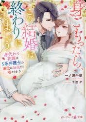 小説】身ごもったら、この結婚は終わりにしましょう～身代わり花嫁はS