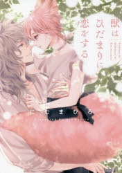 【コミック】獣はひだまりに恋をする