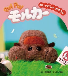 【その他(書籍)】PUI PUI モルカー むしゃむしゃおそうじ