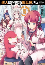 【コミック】怪人開発部の黒井津さん(5)