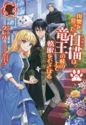 【小説】復讐を誓った白猫は竜王の膝の上で惰眠をむさぼる(7)