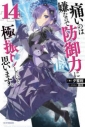 【小説】痛いのは嫌なので防御力に極振りしたいと思います。(14)の画像