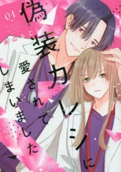 【コミック】偽装カレシに愛されてしまいました(1)
