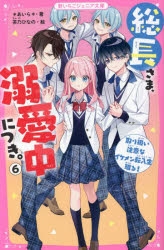 小説】総長さま、溺愛中につき。(6) 取り扱い注意なイケメン転入生現る