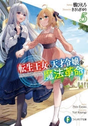 【小説】転生王女と天才令嬢の魔法革命(5)