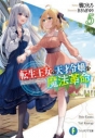 【小説】転生王女と天才令嬢の魔法革命(5)の画像
