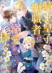 小説 騎士皇子は聖職者に溺愛を捧ぐ アニメイト