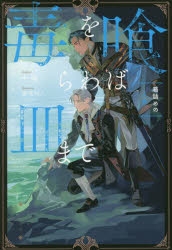 小説】毒を喰らわば皿まで ～箱詰めの人魚～ | アニメイト