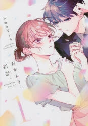 コミック】おかえり、初恋。(1) | アニメイト