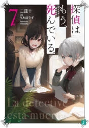 【小説】探偵はもう、死んでいる。(7)