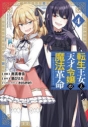 【コミック】転生王女と天才令嬢の魔法革命(4)の画像
