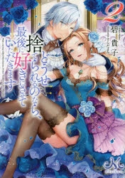 小説】どうせ捨てられるのなら、最後に好きにさせていただきます(2