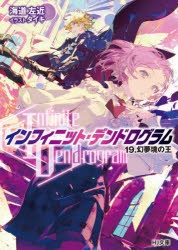 小説】<Infinite Dendrogram>-インフィニット・デンドログラム- 19.幻