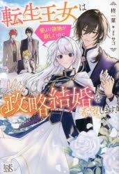 小説】転生王女は愛より領地が欲しいので政略結婚を希望します