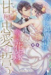 小説 堅物御曹司は 奪った花嫁に甘い忠愛を誓う アニメイト