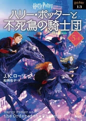 小説】ハリー・ポッターと不死鳥の騎士団 5-4 <文庫新装版