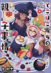 【コミック】でこぼこ魔女の親子事情(4)